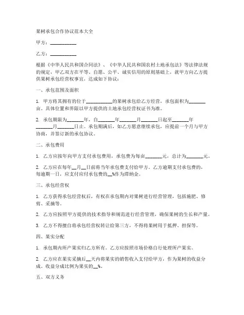 果树承包合作协议范本大全