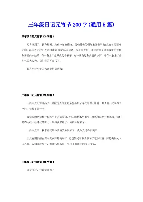 三年级日记元宵节200字(通用5篇)