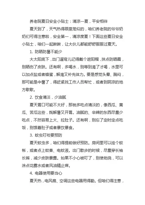 养老院夏季安全注意事项