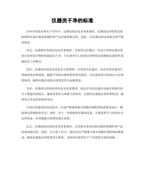 仪器洗干净的标准