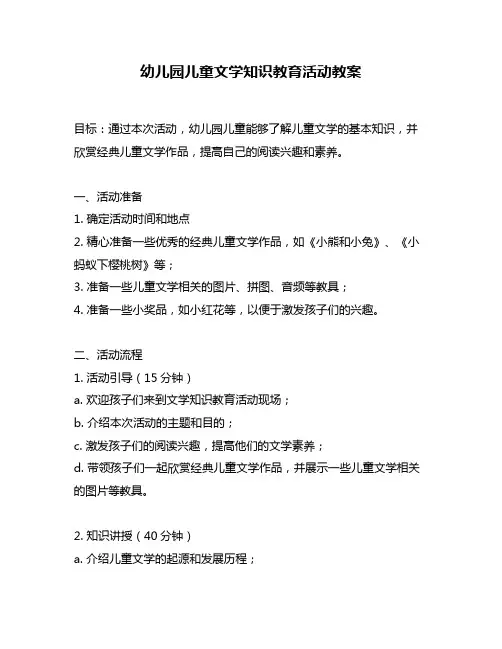 幼儿园儿童文学知识教育活动教案