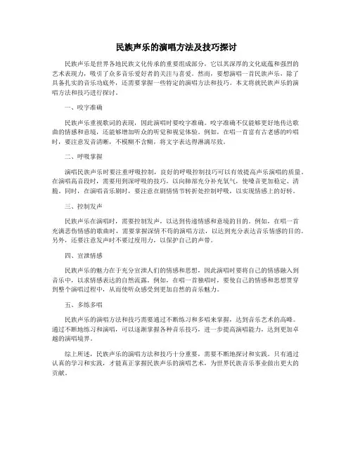 民族声乐的演唱方法及技巧探讨