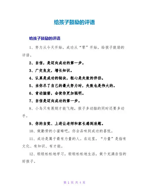 给孩子鼓励的评语