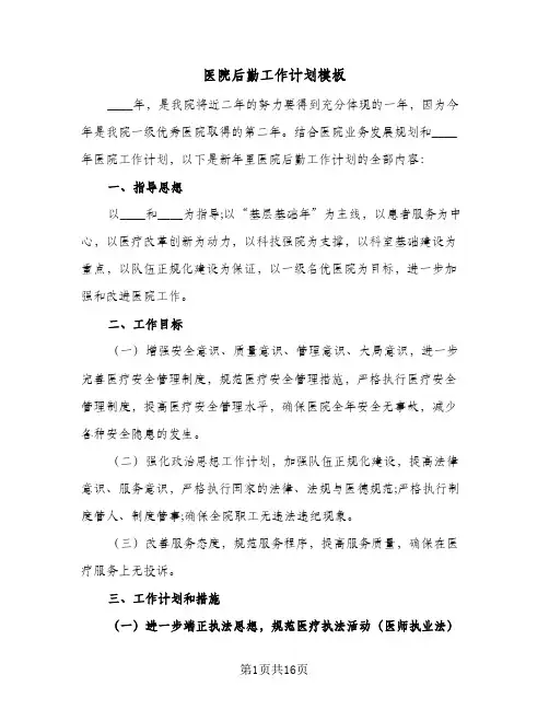 医院后勤工作计划模板(5篇)