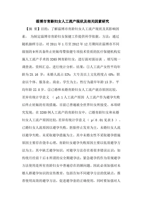 淄博市育龄妇女人工流产现状及相关因素研究