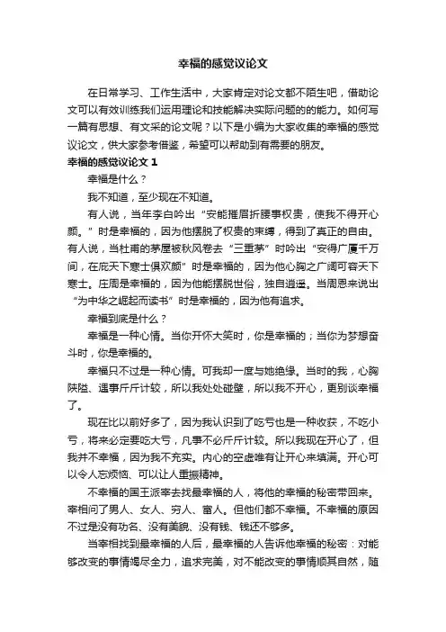 幸福的感觉议论文8篇