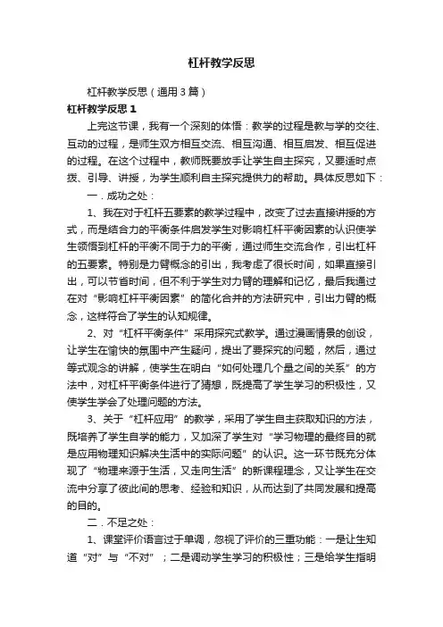 杠杆教学反思（通用3篇）