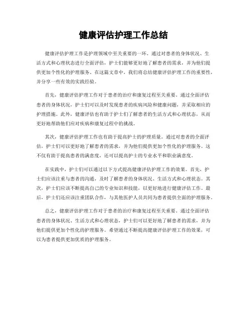 健康评估护理工作总结