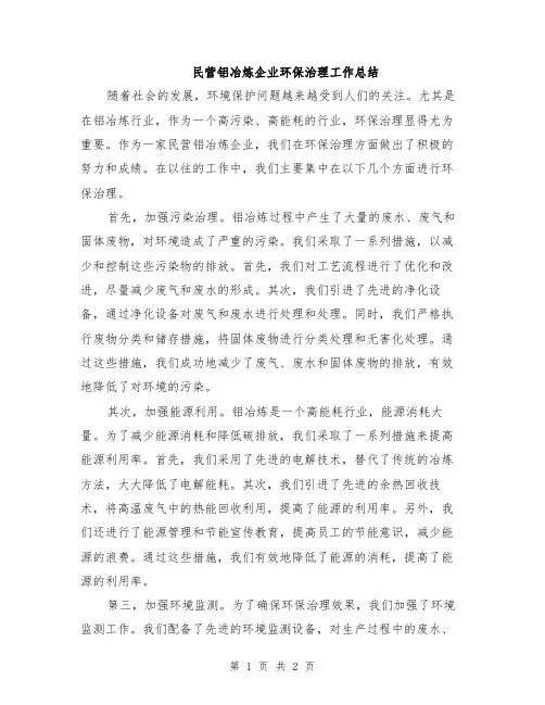 民营铝冶炼企业环保治理工作总结