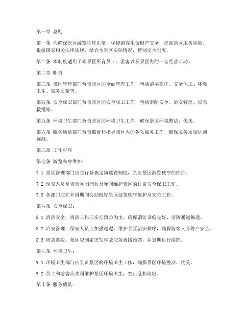 旅游公司景区日常管理制度