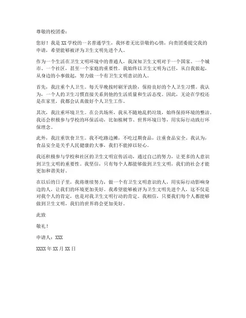 卫生文明先进个人申请书