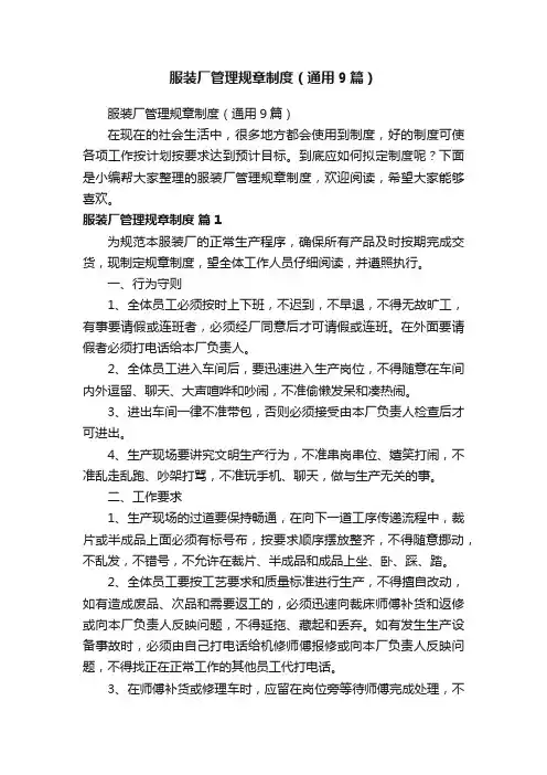 服装厂管理规章制度（通用9篇）
