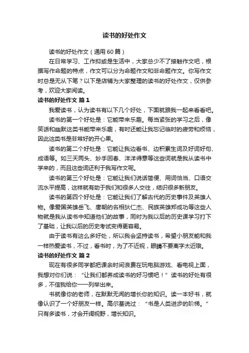 读书的好处作文