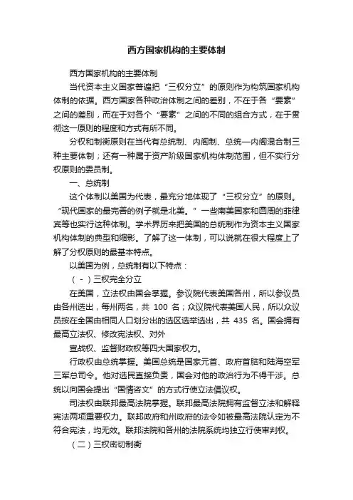 西方国家机构的主要体制