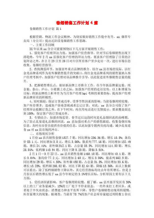 卷烟销售工作计划4篇