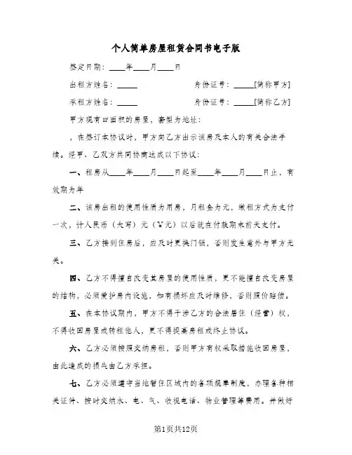 个人简单房屋租赁合同书电子版(6篇)
