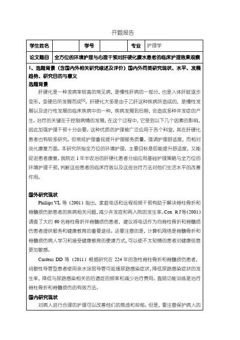 《全方位的环境护理与心理干预对肝硬化腹水患者的临床护理效果观察开题报告2500字》
