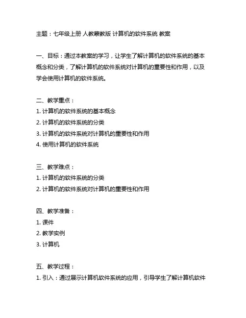 七年级上册 人教蒙教版 计算机的软件系统 教案