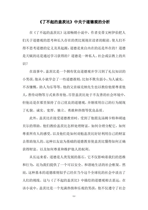 《了不起的盖茨比》中关于道德观的分析
