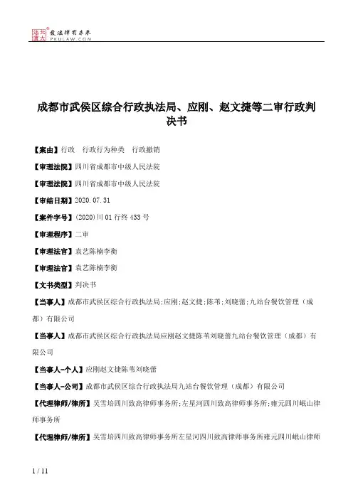 成都市武侯区综合行政执法局、应刚、赵文捷等二审行政判决书