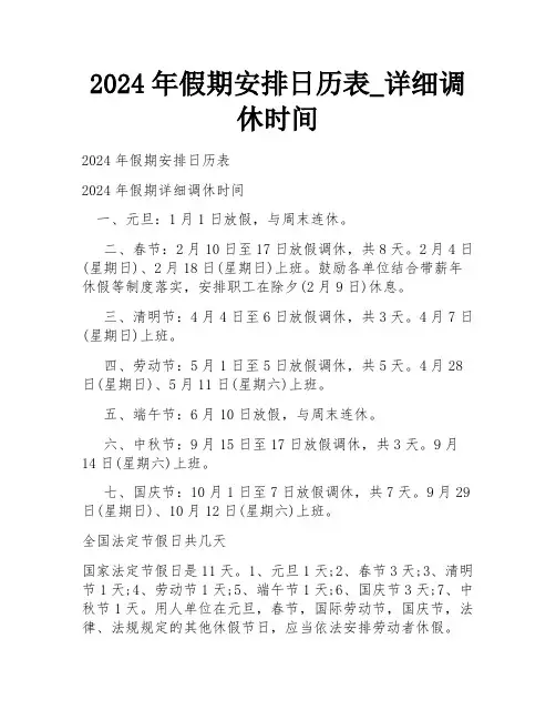 2024年假期安排日历表_详细调休时间
