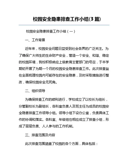校园安全隐患排查工作小结(3篇)