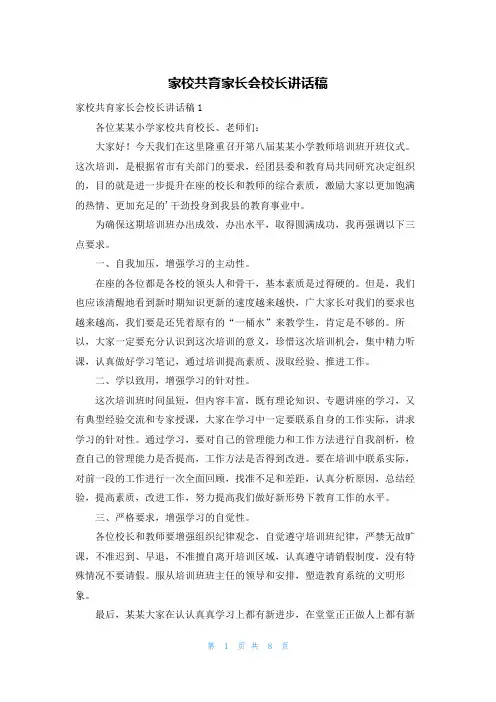 家校共育家长会校长讲话稿