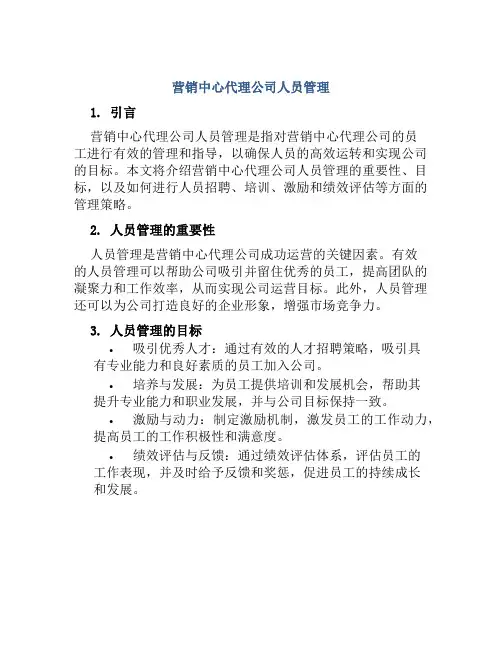 营销中心代理公司人员管理