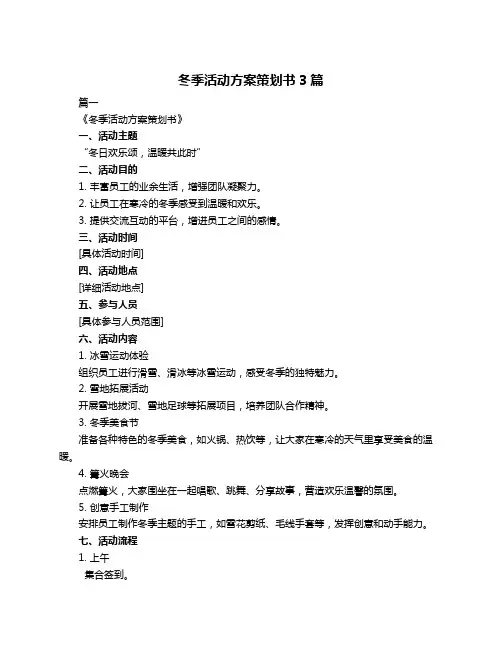 冬季活动方案策划书3篇