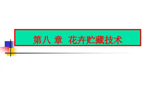 花卉贮藏技术