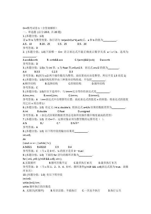 C++模考试卷1(含答案解析)
