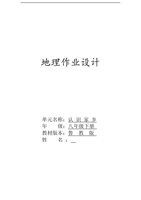 地理 乡土地理作业设计-2021-2022学年山东省泰安市东平县实验中学 八年级下学期地理鲁教版