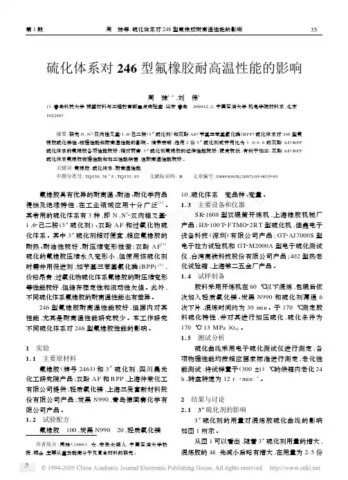 硫化体系对246型氟橡胶耐高温性能的影响