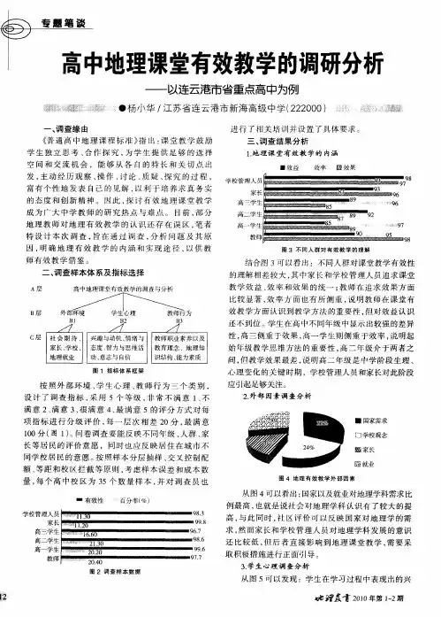 高中地理课堂有效教学的调研分析——以连云港市省重点高中为例