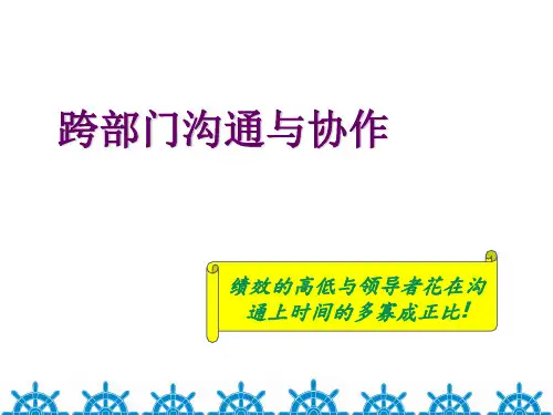 跨部门沟通与协作培训教材(PPT 168页)