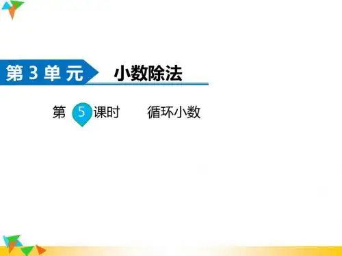 2019部编版五年级上册数学 第3单元 小数除法：第5课时 循环小数