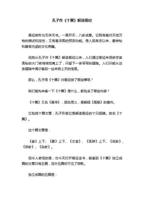孔子作《十翼》解读易经
