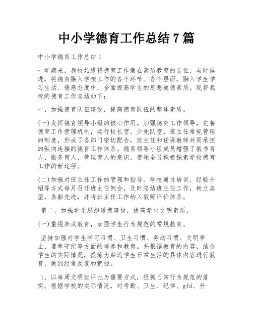 中小学德育工作总结7篇