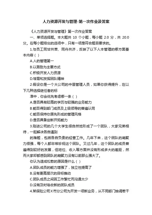 人力资源开发与管理-第一次作业及答案