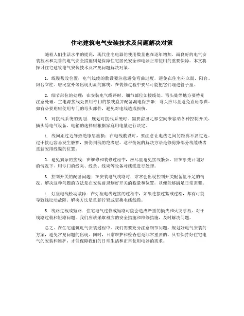 住宅建筑电气安装技术及问题解决对策