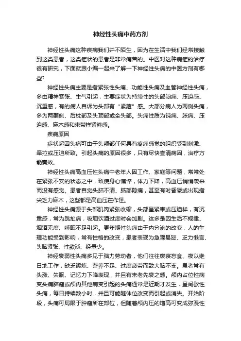 神经性头痛中药方剂