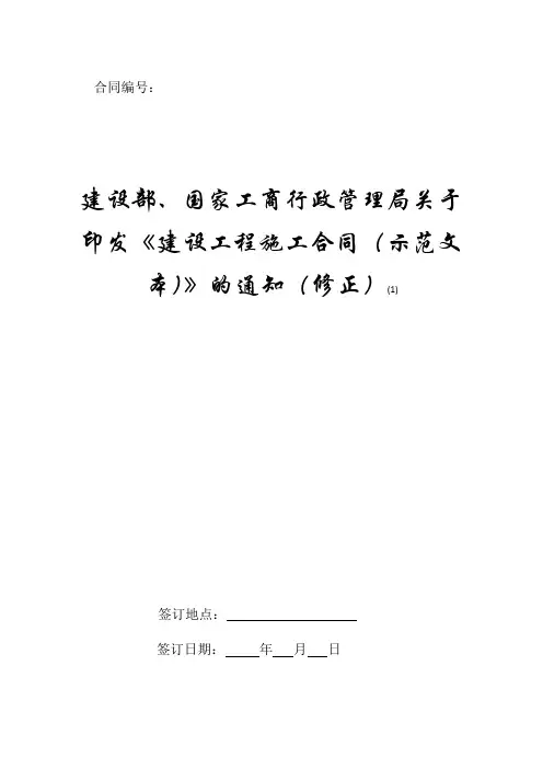 建设部、国家工商行政管理局关于印发《建设工程施工合同(示范文本)》的通知(修正)(1).doc