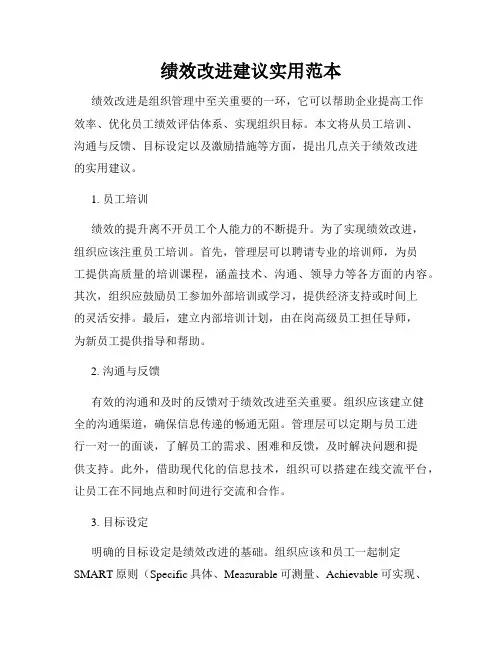 绩效改进建议实用范本