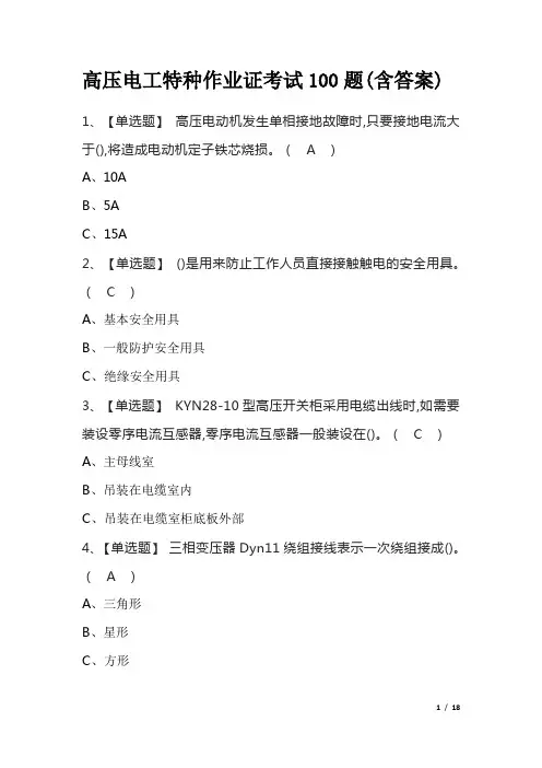高压电工特种作业证考试100题(含答案)