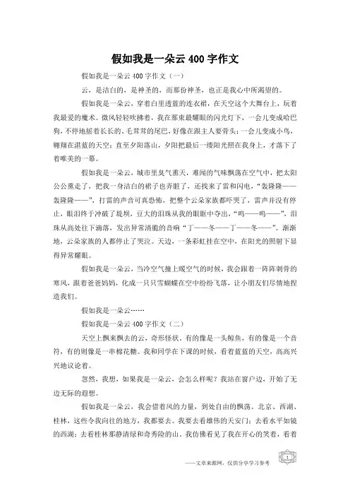 假如我是一朵云400字作文