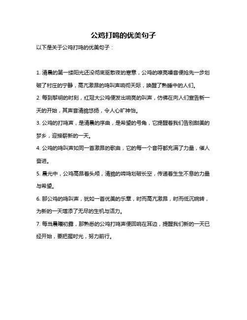 公鸡打鸣的优美句子