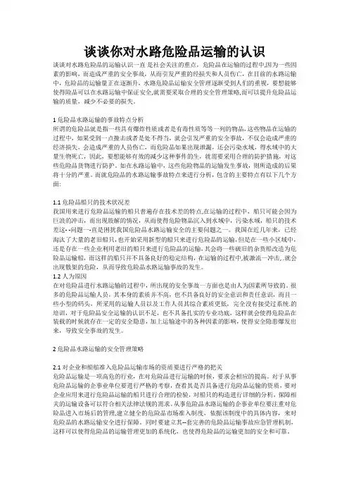 谈谈你对水路危险品运输的认识