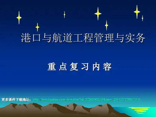 一建港航重点复习内容整理