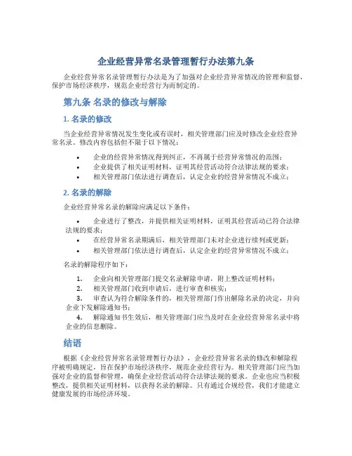 企业经营异常名录管理暂行办法第九条