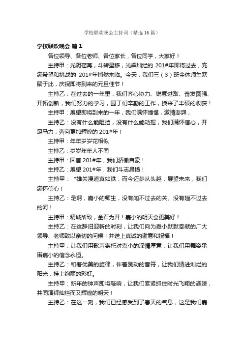 学校联欢晚会主持词（精选16篇）